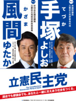 手塚よしお ポスター（2021年都議選2）